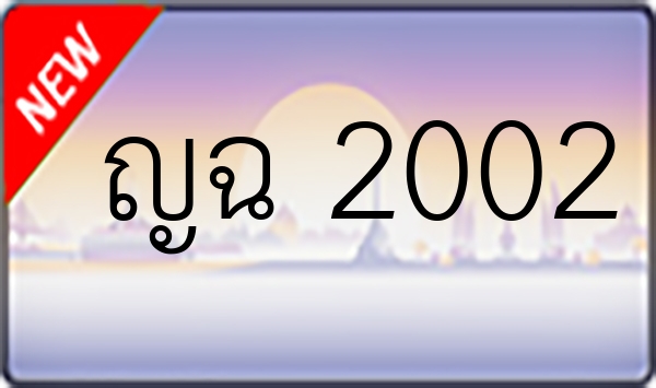 ญฉ 2002